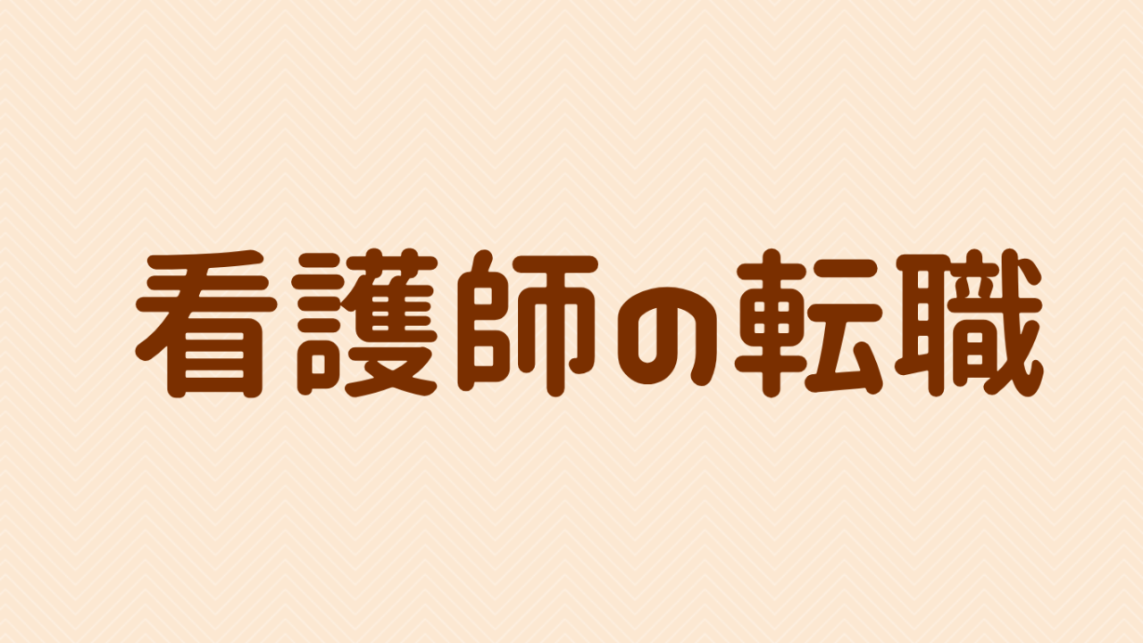 看護師の転職