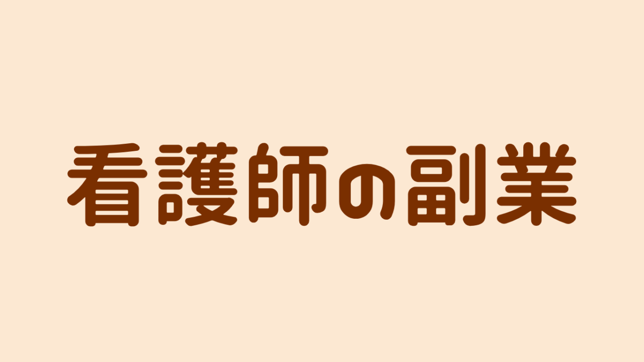 看護師の副業