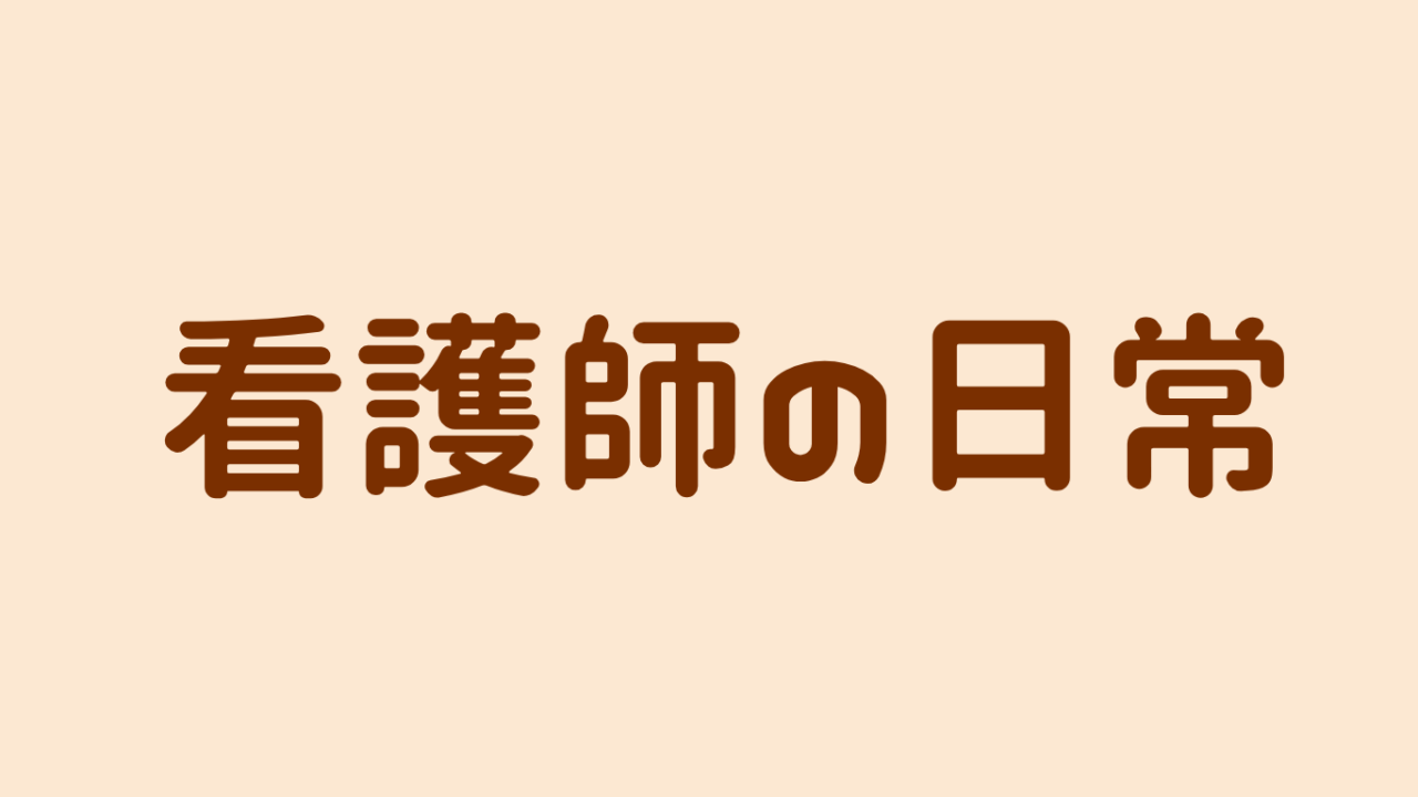 看護師ママの日常