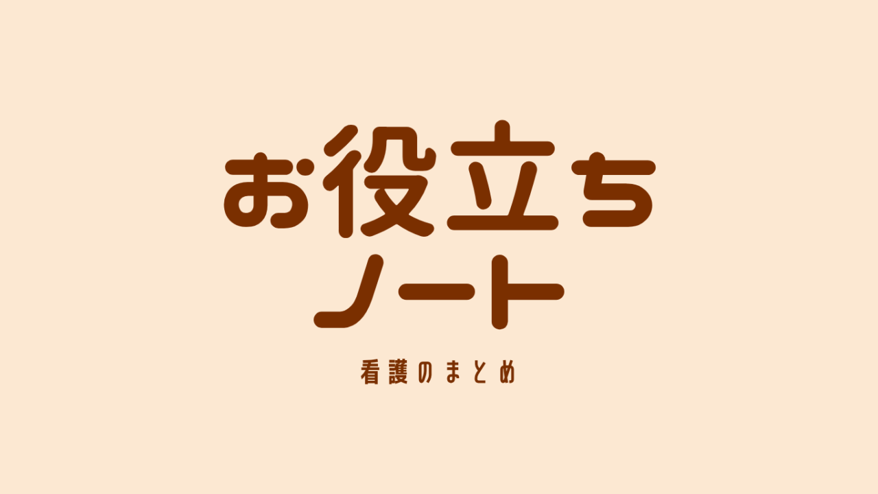 看護師のまとめノート🗒️